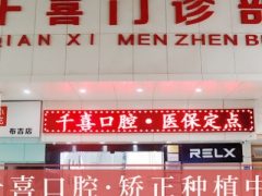 深圳知名口腔深圳千喜口腔