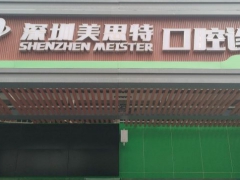 深圳知名口腔深圳美思特口腔