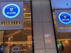 深圳知名口腔深圳时代牙科