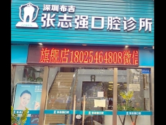 深圳知名口腔深圳张志强口腔
