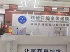 深圳知名口腔深圳炫齿口腔