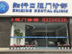 深圳知名口腔深圳知行口腔门诊部