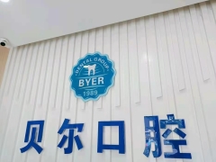 深圳知名口腔深圳贝尔口腔门诊部
