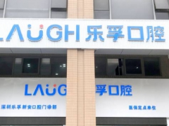 深圳知名口腔深圳乐孚口腔
