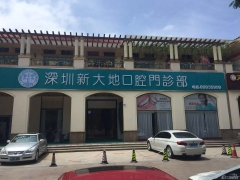 深圳知名口腔深圳新大地口腔