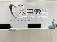 深圳知名口腔深圳六月微笑口腔