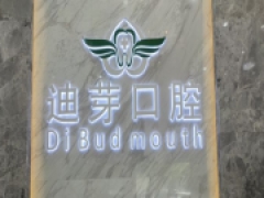 深圳知名口腔深圳迪芽口腔