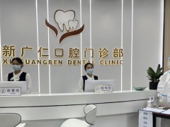 深圳知名口腔深圳新广仁口腔