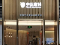 深圳知名口腔深圳中正齿科