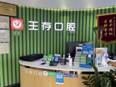 深圳知名口腔深圳王存口腔诊所