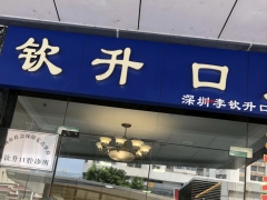 深圳知名口腔深圳钦升口腔