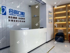 深圳知名口腔深圳合诺口腔