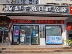 深圳知名口腔深圳千度口腔