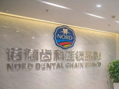 深圳知名口腔深圳诺德齿科