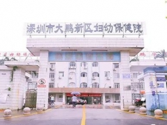 深圳知名口腔深圳市大鹏新区妇幼保健院